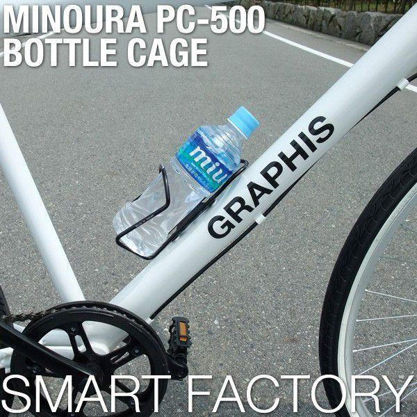 自転車 ボトルケージ 全品P3倍 ペットボトル対応 500ml PC-500 ミノウラ MINOURA｜smart-factory｜03