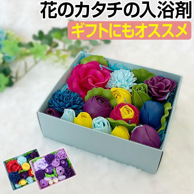 入浴剤 ギフト バスフレグランス フラワー プレゼント 花 バスフラワー