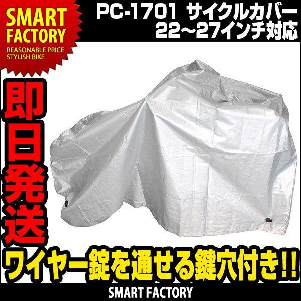 自転車 サイクルカバー PC-1701 22〜27インチ対応 自転車のパーツ 