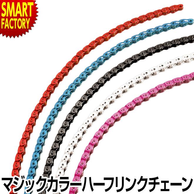 日本郵便送料無料 自転車 チェーン Ybn Mk918 マジックカラーハーフリンクチェーン 5色 シングルスピードバイクに最適なカラー 半コマチェーン 自転車通販 スマートファクトリー 通販 Paypayモール