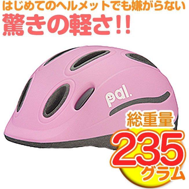 自転車 ヘルメット 子供 4歳 5歳 6歳 OGK PAL パル 子供用 幼児 児童 幼稚園 小学生 キッズ ヘルメット 子供用自転車 ペダルなし自転車 子供乗せ｜smart-factory｜12