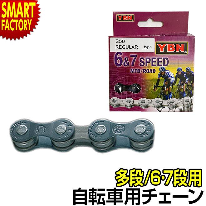 自転車 チェーン YBN S50 多段 6速 7速 : 自転車通販 スマート
