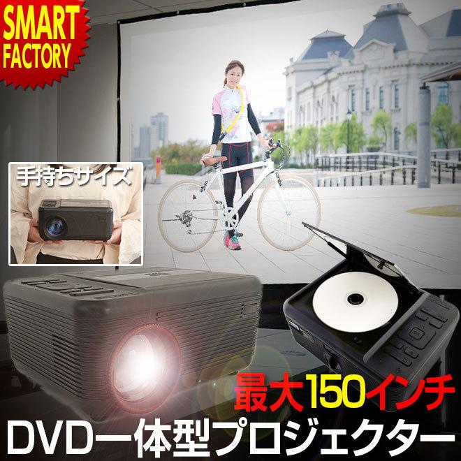 プロジェクター DVD一体型 小型 30〜150インチ DVDプレーヤー スピーカー内蔵 家庭用 大画面 簡単接続 自転車通販 スマートファクトリー  - 通販 - PayPayモール