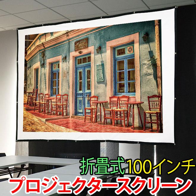 RAMASU プロジェクタースクリーン 100インチ 折畳式 16：9 コンパクト
