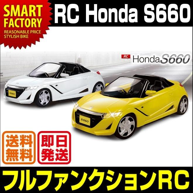 オフィシャルライセンス公認 ラジコン Honda S660 ラジコンカー Rcカー かっこいい ラジコン 人気 おもちゃ 子供 玩具 誕生日 プレゼント 送料無料 即日発送 自転車通販 スマートファクトリー 通販 Paypayモール