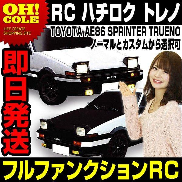 正規ライセンスラジコン トヨタ ハチロク トレノ Toyota Ae86 Trueno 最大 オフ 送料無料 Rc 人気 子供 0円 ラジコンカー おもちゃ プレゼント2 かっこいい 誕生日