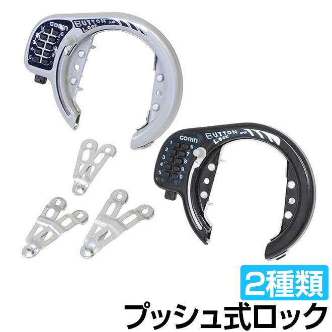 自転車 カギ ロック 施錠 後輪錠 盗難防止 防犯 リングロック プッシュ