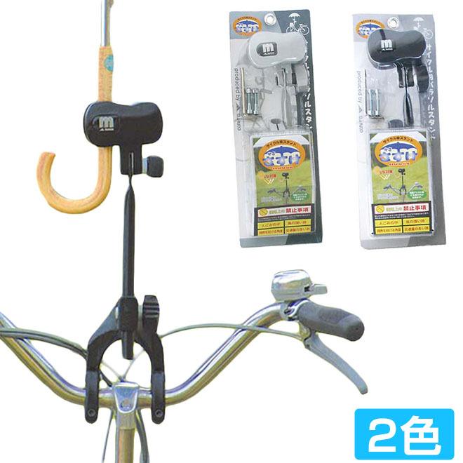 自転車 傘スタンド かささすけ SSK-01 日傘ホルダー 固定式