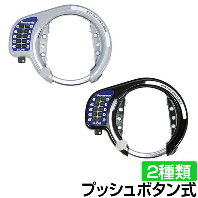 絶妙なデザイン 自転車 カギ ロック 施錠 後輪錠 盗難防止 防犯 サークルロック プッシュ式 プッシュボタン式 サークル錠 Saj081b1 980円 Sarozambia Com