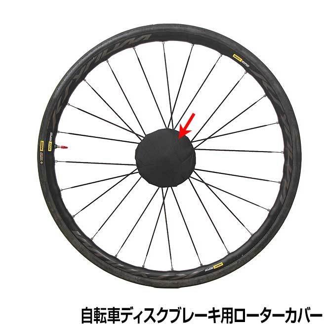 自転車 ディスクブレーキ 【15日限定クーポン】 ローターカバー MARUTO RS-DC01 輪行バッグ 輪行袋｜smart-factory