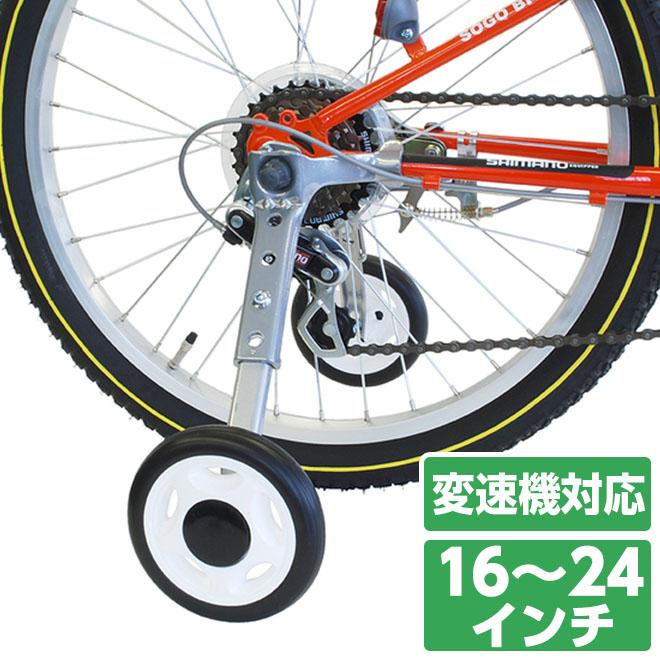 CTB対応補助輪 子供 自転車 補助輪 16〜24インチ 変速 対応 取付け