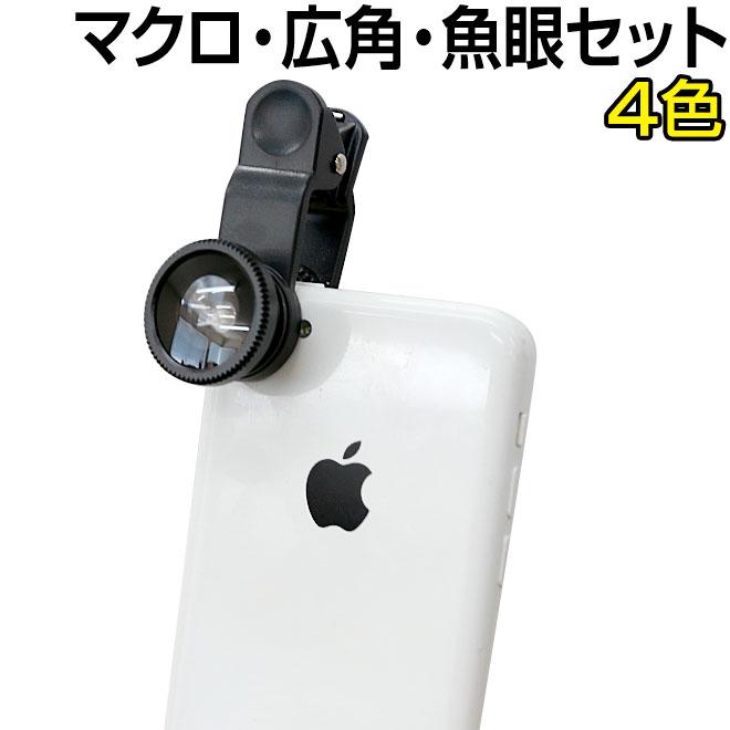スマホ レンズ 自撮り セルカレンズ （4色） 広角レンズ 魚眼レンズ