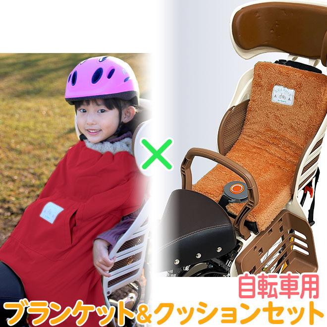 チャイルドシート クッション セット 自転車用 ブランケット GRAPHIS