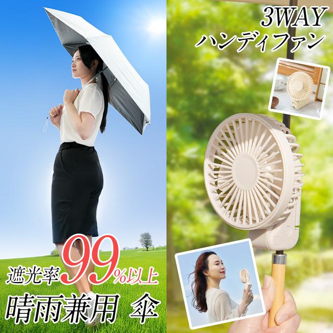 日傘 ハンディファン セット 充電式 傘に挟む 扇風機 晴雨兼用 傘 