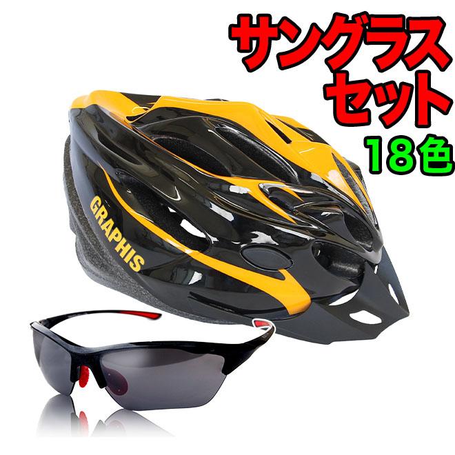 サングラスセット ヘルメット 自転車 GRAPHIS オリジナル 超軽量