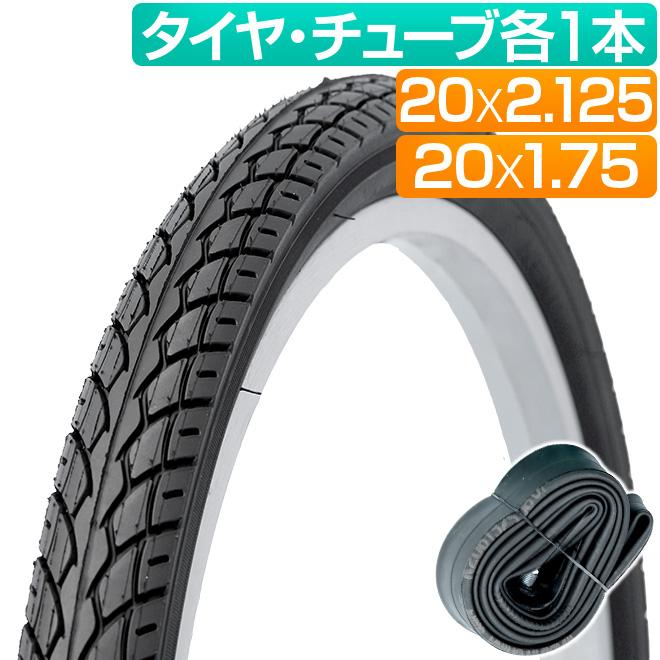 タイヤ チューブ 各1本セット 自転車 20インチ 20x2.125 20x1.75 KENDA