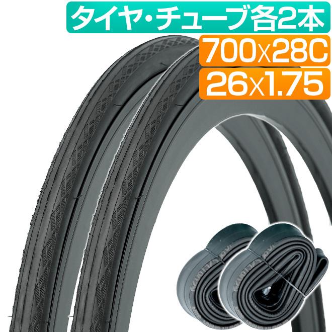 タイヤ チューブ 各2本セット 自転車 700C 700x28C 26インチ 26x1.75