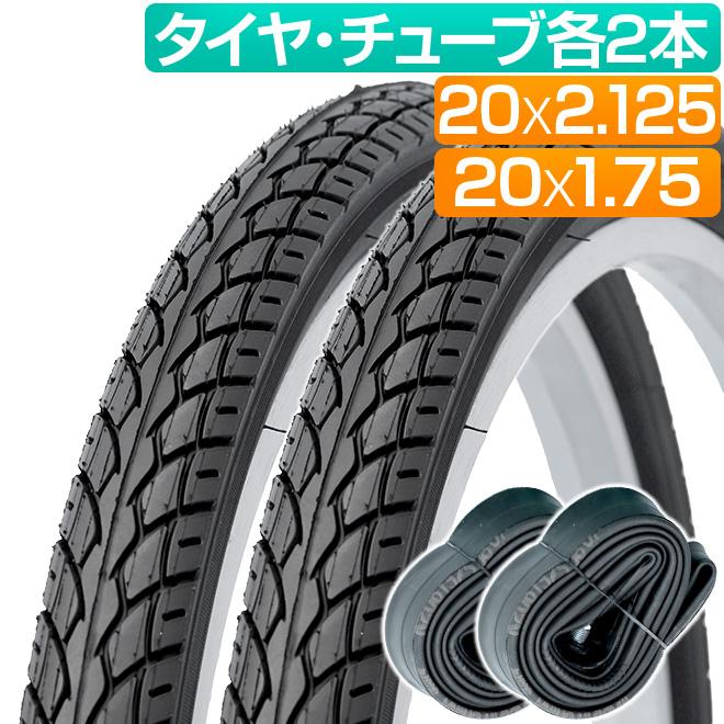 タイヤ チューブ 各2本セット 自転車 20インチ 20x2.125 20x1.75 KENDA