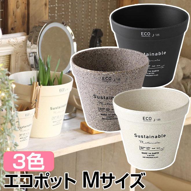 植木鉢 鉢カバー 全商品P3倍 サスティナブル ポット Mサイズ SPICE OF 