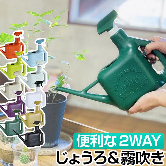 じょうろ ジョーロ 霧吹き 2way おしゃれ 1 6l 水差し スプレー 花 水やり ガーデニング 園芸 植物 草 自転車通販 スマートファクトリー 通販 Paypayモール