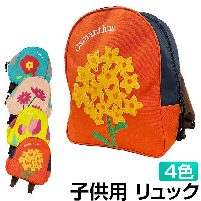 キッズ リュック 女の子 男の子 花柄 フラワー 保育園 幼稚園 バッグ