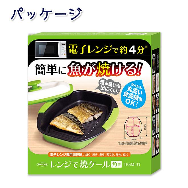 電子レンジ専用　レンジで焼ケール　角型　レンジ専用調理用品　4個セット レンジで焼ケール 角型 フライパン 電子レンジ専用調理器 レンジ