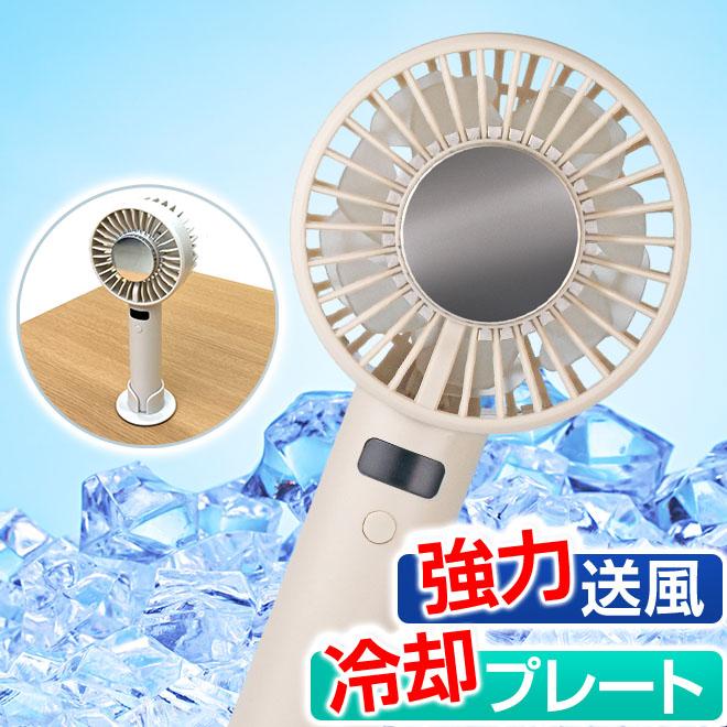 東京企画販売 冷却プレート ハンディファン 瞬間冷却 携帯扇風機 強力