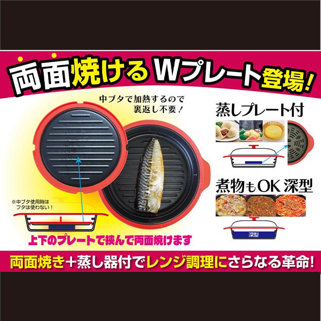 レンジで焼ケール 両面焼き 蒸しプレート付 電子レンジ調理用品 蒸し