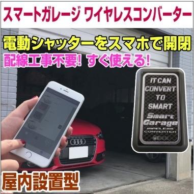 電動シャッターリモコンがスマホアプリで代用可能！【スマートガレージ ワイヤレスコンバーター】 屋内設置型 3年保証｜smart-garage-shop