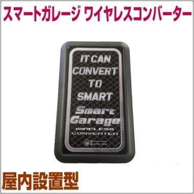 電動シャッターリモコンがスマホアプリで代用可能！【スマートガレージ ワイヤレスコンバーター】 屋内設置型 3年保証｜smart-garage-shop｜02