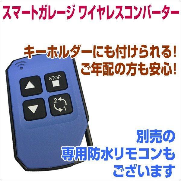 電動シャッターリモコンがスマホアプリで代用可能！【スマートガレージ ワイヤレスコンバーター】 屋内設置型 3年保証｜smart-garage-shop｜19