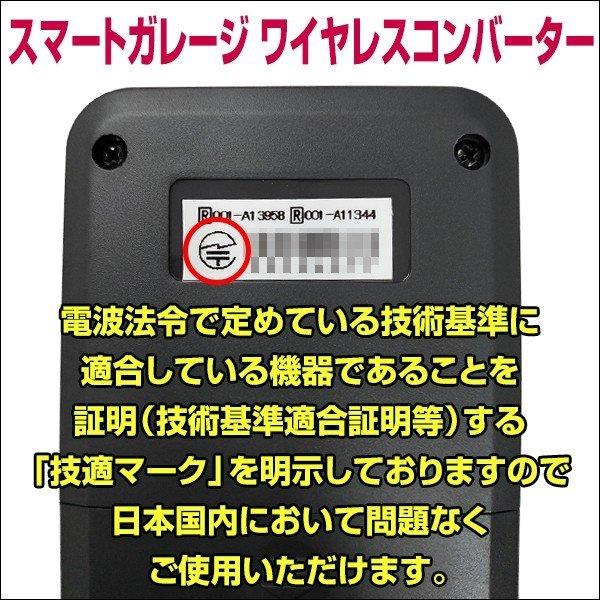 電動シャッターリモコンがスマホアプリで代用可能！【スマートガレージ ワイヤレスコンバーター】 屋内設置型 3年保証｜smart-garage-shop｜20