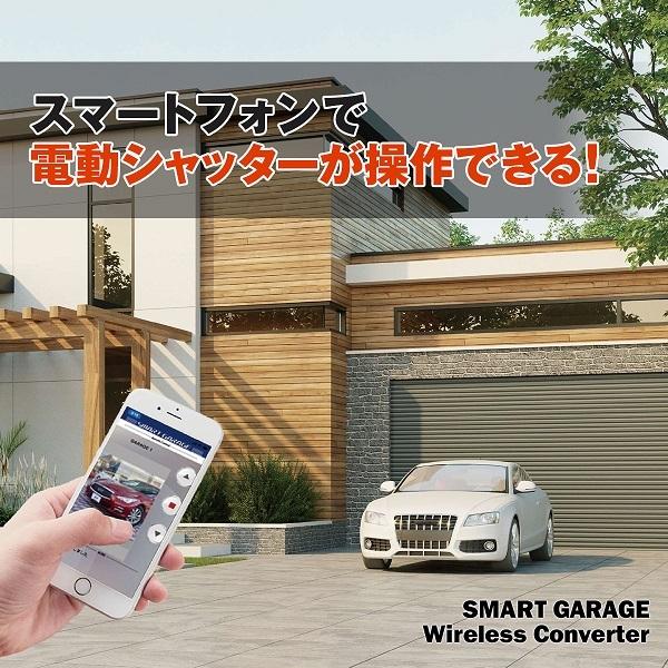 電動シャッターリモコンがスマホアプリで代用可能！【スマートガレージ ワイヤレスコンバーター】 屋内設置型 3年保証｜smart-garage-shop｜03