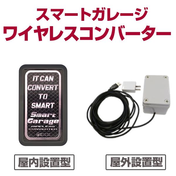 電動シャッターリモコンがスマホアプリで代用可能！【スマートガレージ ワイヤレスコンバーター】 屋内設置型 3年保証｜smart-garage-shop｜21