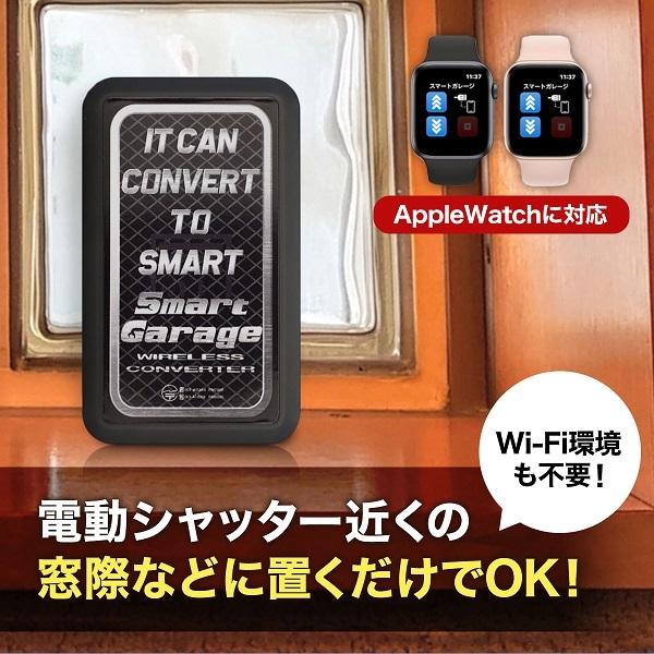 電動シャッターリモコンがスマホアプリで代用可能！【スマートガレージ ワイヤレスコンバーター】 屋内設置型 3年保証｜smart-garage-shop｜04