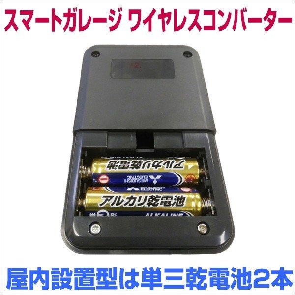 電動シャッターリモコンがスマホアプリで代用可能！【スマートガレージ ワイヤレスコンバーター】 屋内設置型 3年保証｜smart-garage-shop｜08