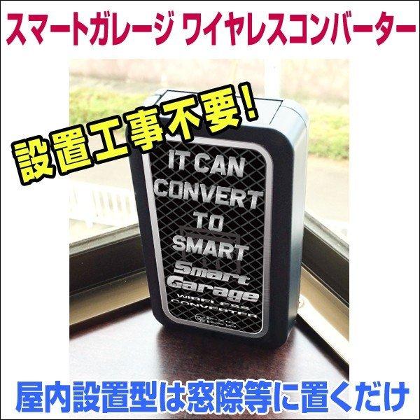 電動シャッターリモコンがスマホアプリで代用可能！【スマートガレージ ワイヤレスコンバーター】 屋内設置型 3年保証｜smart-garage-shop｜10