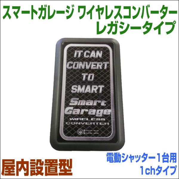 電動シャッターをスマホで開閉出来る!　特殊リモコン用　屋内設置型　電動シャッター1台用1chタイプ