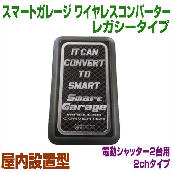 電動シャッターをスマホで開閉出来る!　特殊リモコン用　屋内設置型　電動シャッター2台用2chタイプ