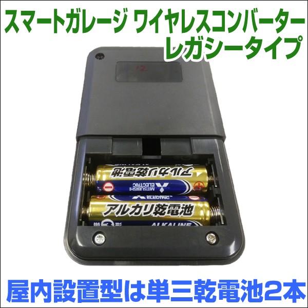 電動シャッターをスマホで開閉出来る!【スマートガレージ ワイヤレスコンバーター レガシー】 特殊リモコン用 屋内設置型 電動シャッター2台用2chタイプ｜smart-garage-shop｜03