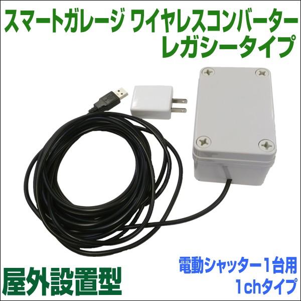 電動シャッターをスマホで開閉出来る!【スマートガレージ ワイヤレスコンバーター レガシー】 特殊リモコン用 屋外設置型 電動シャッター1台用1chタイプ｜smart-garage-shop｜02