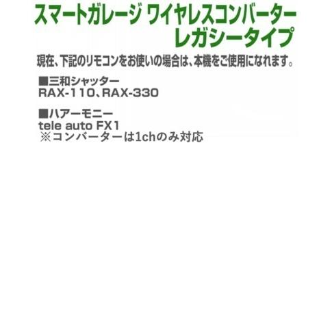 電動シャッターをスマホで開閉出来る!【スマートガレージ ワイヤレスコンバーター レガシー】 特殊リモコン用 屋外設置型 電動シャッター1台用1chタイプ｜smart-garage-shop｜08