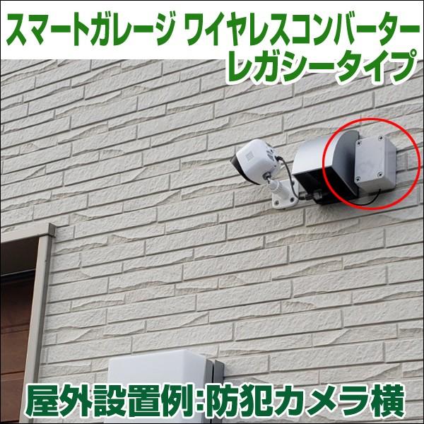 電動シャッターをスマホで開閉出来る!【スマートガレージ ワイヤレスコンバーター レガシー】 特殊リモコン用 屋外設置型 電動シャッター1台用1chタイプ|smart-garage-shop|03