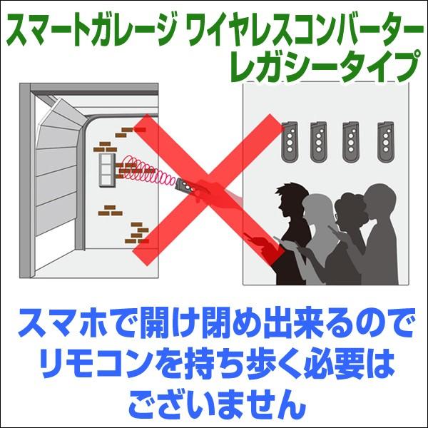 電動シャッターをスマホで開閉出来る!【スマートガレージ ワイヤレスコンバーター レガシー】 特殊リモコン用 屋外設置型 電動シャッター1台用1chタイプ|smart-garage-shop|04