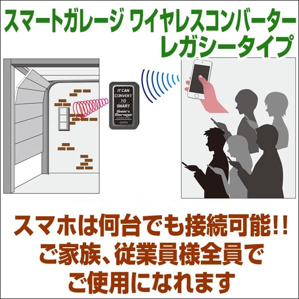 電動シャッターをスマホで開閉出来る!【スマートガレージ ワイヤレスコンバーター レガシー】 特殊リモコン用 屋外設置型 電動シャッター1台用1chタイプ|smart-garage-shop|05