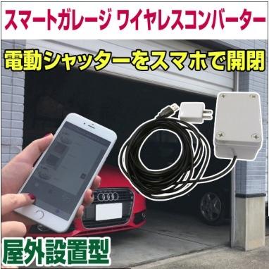 電動シャッターリモコンがスマホアプリで代用可能！ 屋外設置型