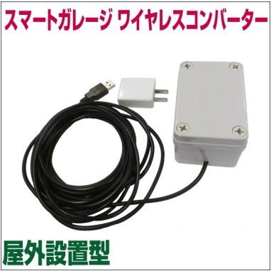 電動シャッターリモコンがスマホアプリで代用可能！【スマートガレージ ワイヤレスコンバーター】 屋外設置型｜smart-garage-shop｜02