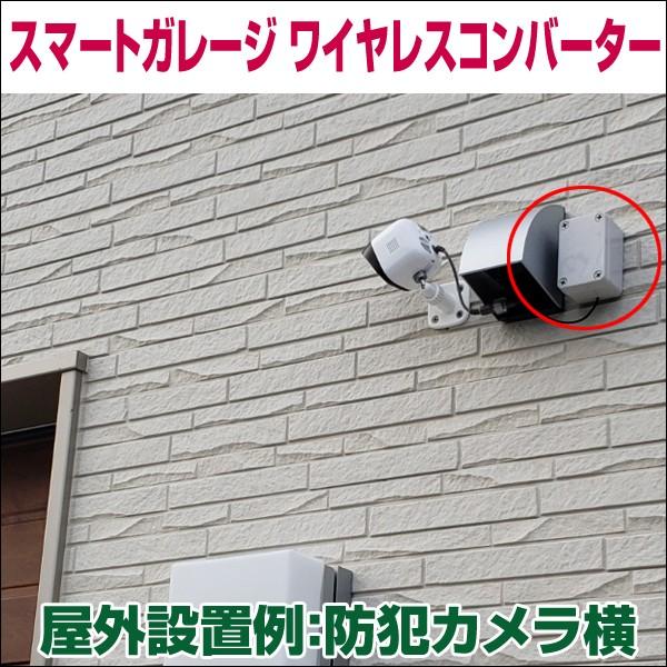 電動シャッターリモコンがスマホアプリで代用可能！【スマートガレージ