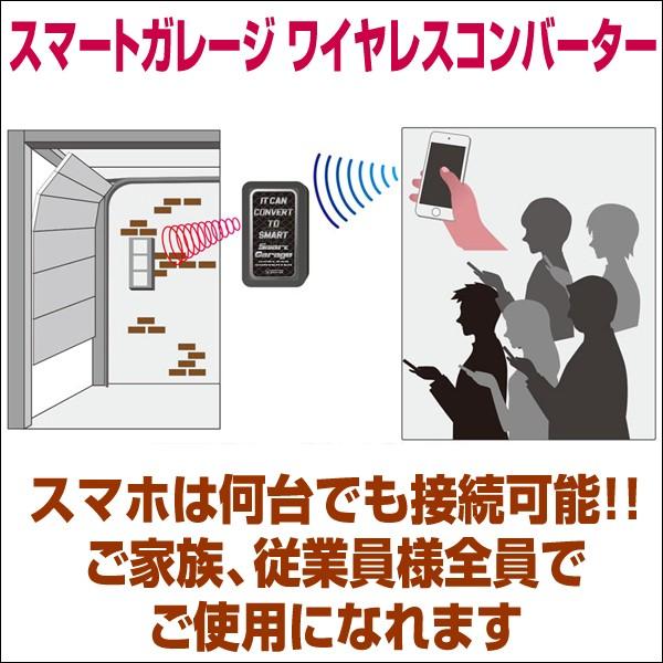 電動シャッターリモコンがスマホアプリで代用可能！【スマートガレージ ワイヤレスコンバーター】 屋外設置型｜smart-garage-shop｜05