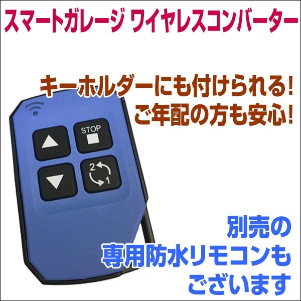 電動シャッターリモコンがスマホアプリで代用可能！【スマートガレージ ワイヤレスコンバーター】 屋外設置型｜smart-garage-shop｜08